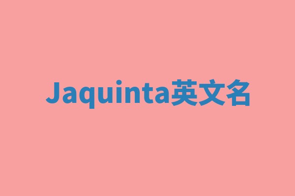 Jaquinta英文名