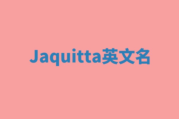 Jaquitta英文名