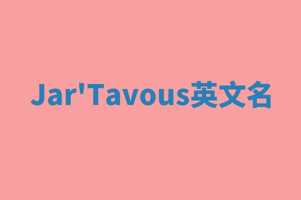 Jar'Tavous英文名 Jar'Tavous英文名