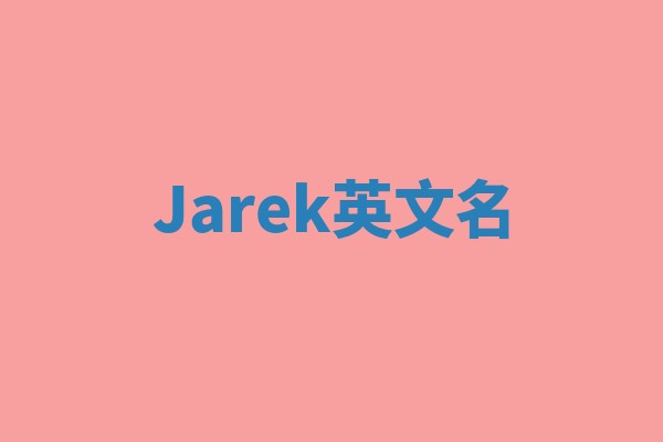 Jarek英文名