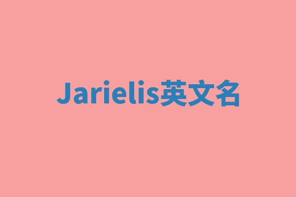 Jarielis英文名