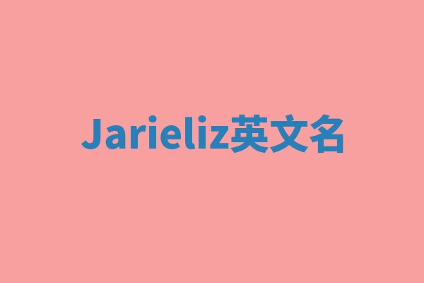 Jarieliz英文名