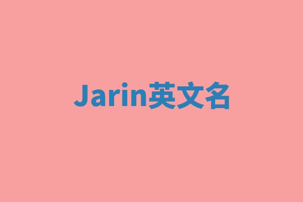 Jarin英文名