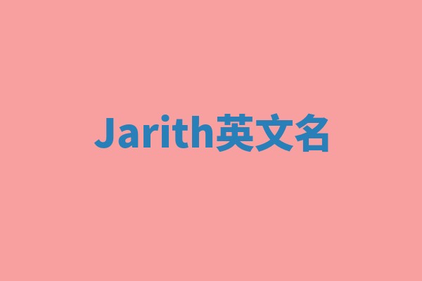 Jarith英文名 Jarith英文名