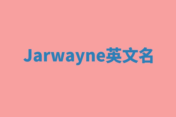 Jarwayne英文名