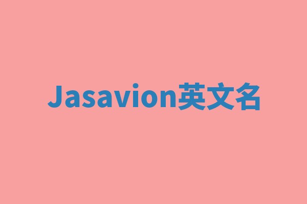 Jasavion英文名