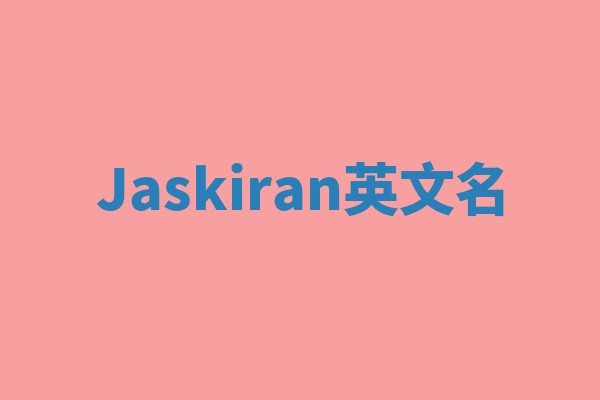 Jaskiran英文名
