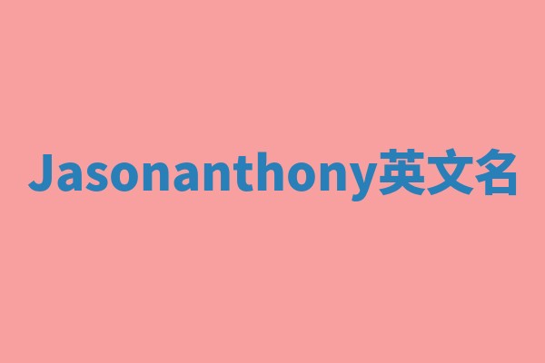 Jasonanthony英文名