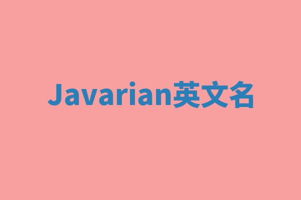 Javarian英文名