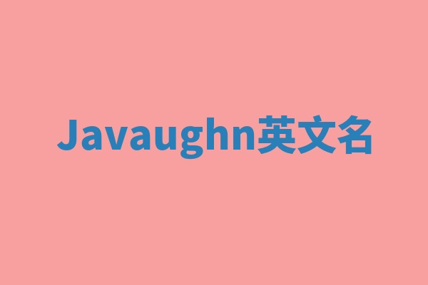 Javaughn英文名