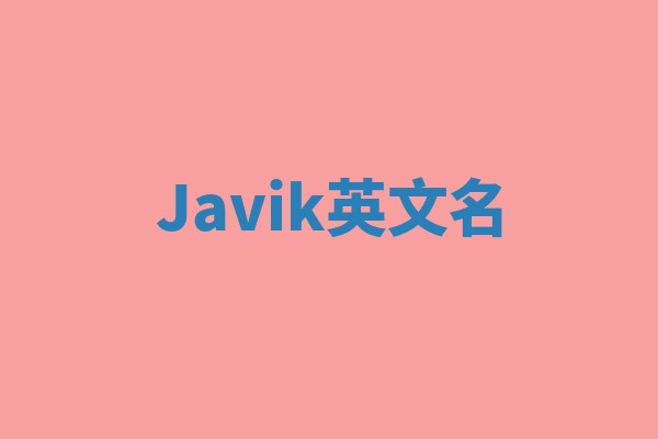 Javik英文名