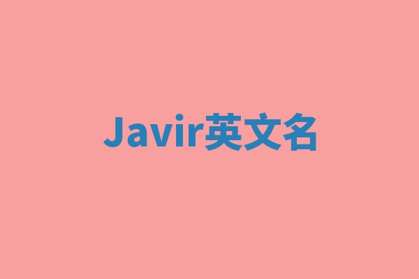 Javir英文名