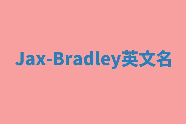 Jax-Bradley英文名 Jax-Bradley英文名