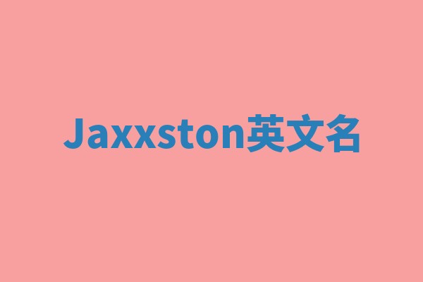 Jaxxston英文名