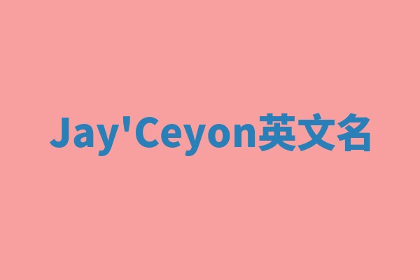 Jay'Ceyon英文名
