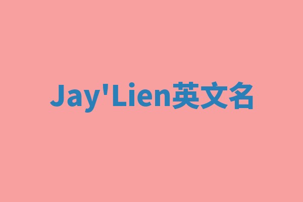 Jay'Lien英文名