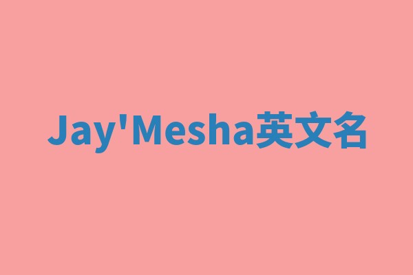 Jay'Mesha英文名