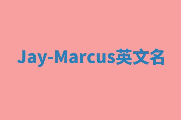 Jay-Marcus英文名