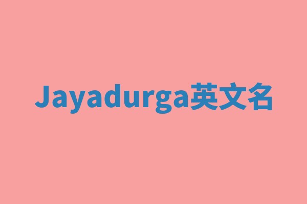 Jayadurga英文名