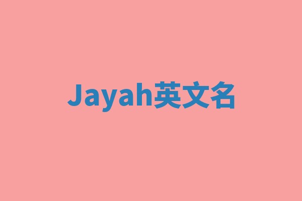 Jayah英文名