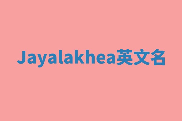 Jayalakhea英文名