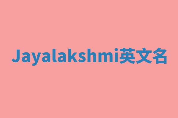 Jayalakshmi英文名