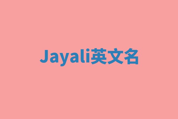 Jayali英文名 Jayali英文名