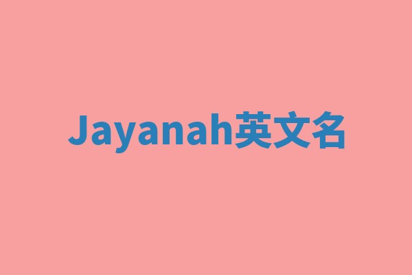 Jayanah英文名 Jayanah英文名