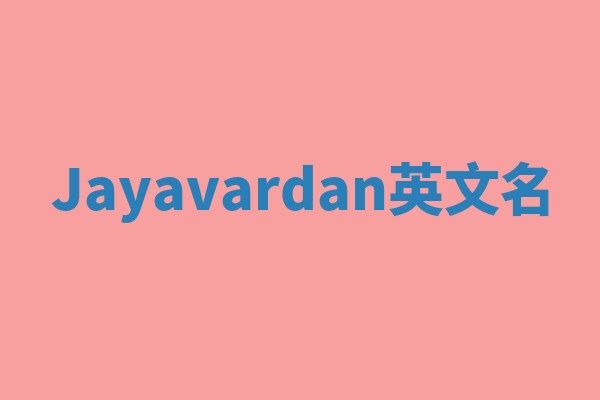 Jayavardan英文名 Jayavardan英文名