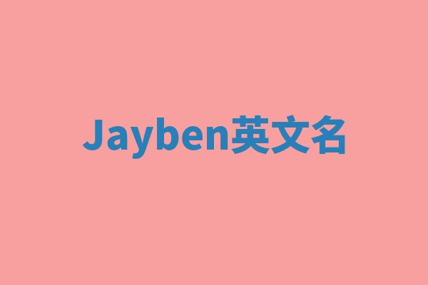 Jayben英文名