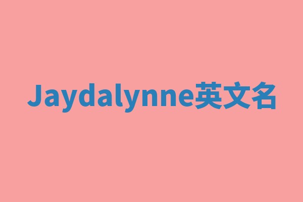 Jaydalynne英文名