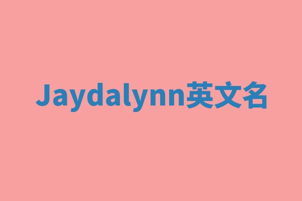Jaydalynn英文名