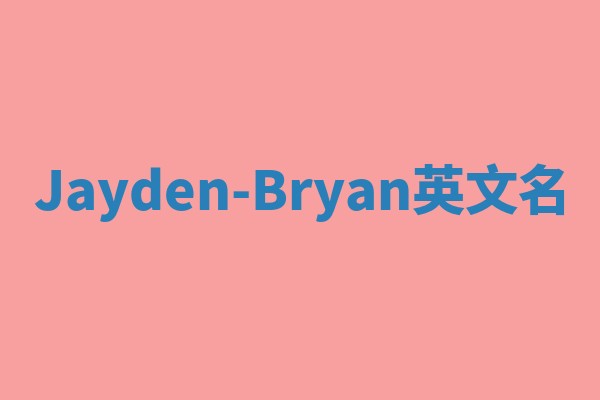 Jayden-Bryan英文名