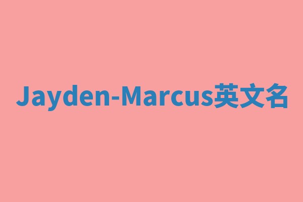 Jayden-Marcus英文名
