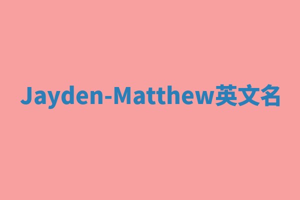 Jayden-Matthew英文名