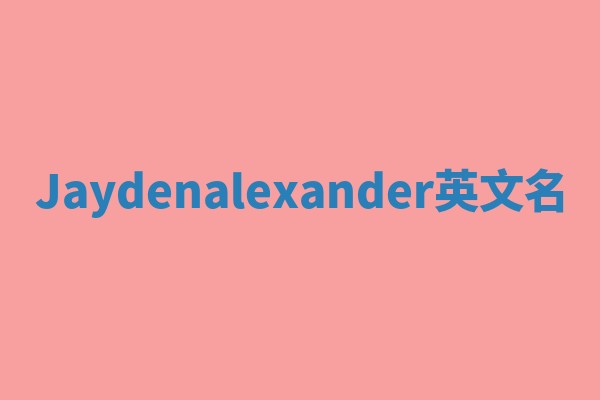 Jaydenalexander英文名