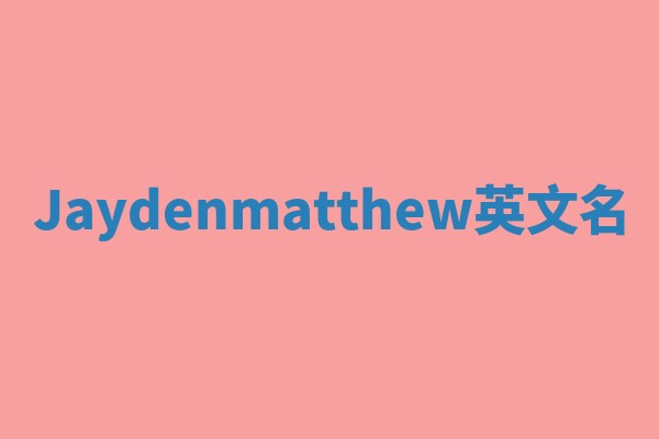 Jaydenmatthew英文名