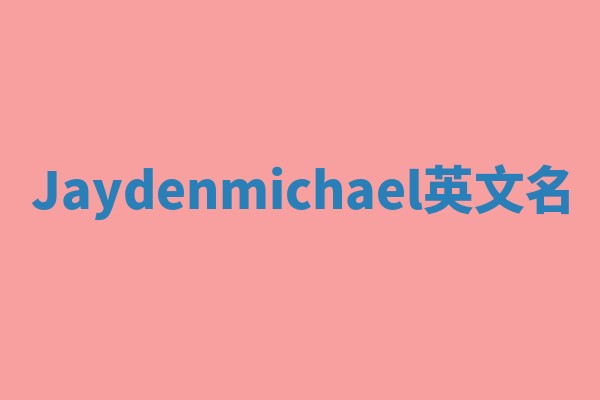 Jaydenmichael英文名