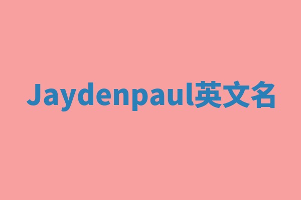 Jaydenpaul英文名