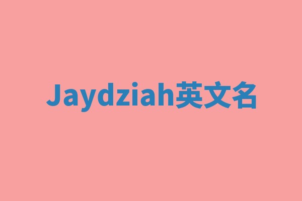 Jaydziah英文名