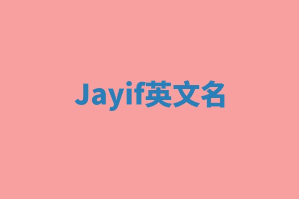 Jayif英文名
