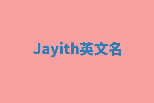 Jayith英文名