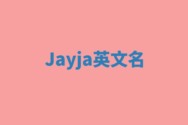 Jayja英文名