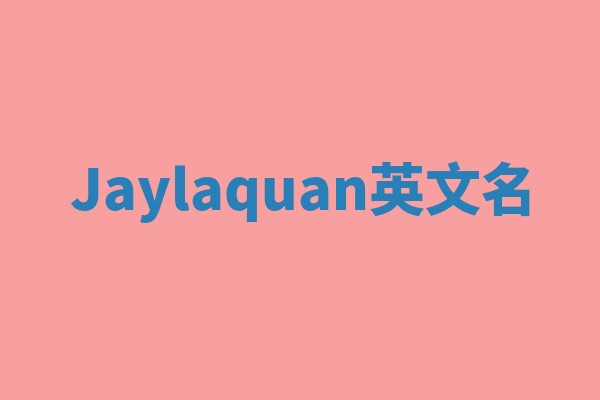 Jaylaquan英文名