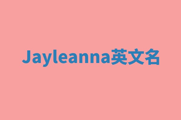 Jayleanna英文名 Jayleanna英文名