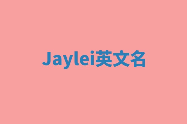 Jaylei英文名