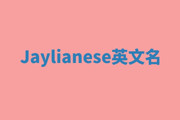 Jaylianese英文名