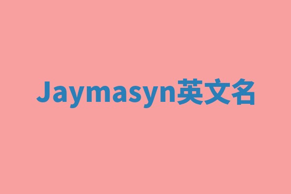 Jaymasyn英文名