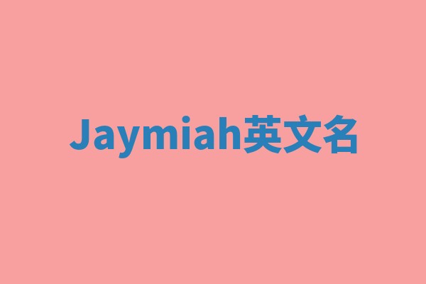 Jaymiah英文名