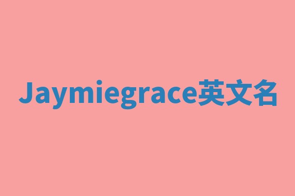 Jaymiegrace英文名